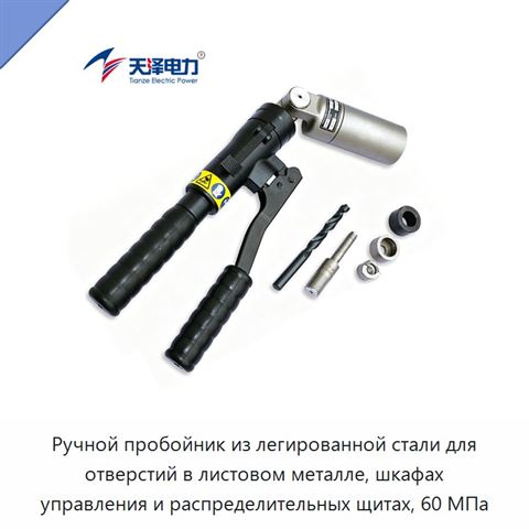 Ручной пробойник из легированной стали для отверстий в листовом металле, шкафах управления и распределительных щитах, 60 МПа