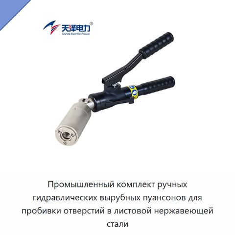 Промышленный комплект ручных гидравлических вырубных пуансонов для пробивки отверстий в листовой нержавеющей стали