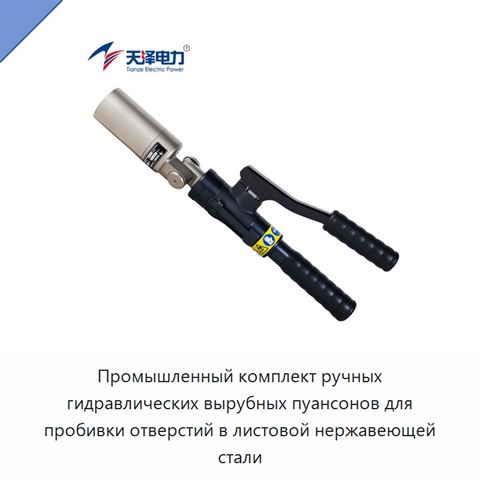 Промышленный комплект ручных гидравлических вырубных пуансонов для пробивки отверстий в листовой нержавеющей стали