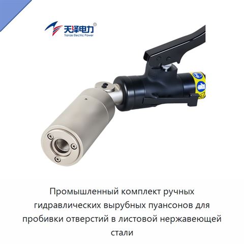Промышленный комплект ручных гидравлических вырубных пуансонов для пробивки отверстий в листовой нержавеющей стали