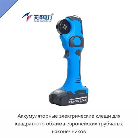 Аккумуляторные электрические клещи для квадратного обжима европейских трубчатых наконечников