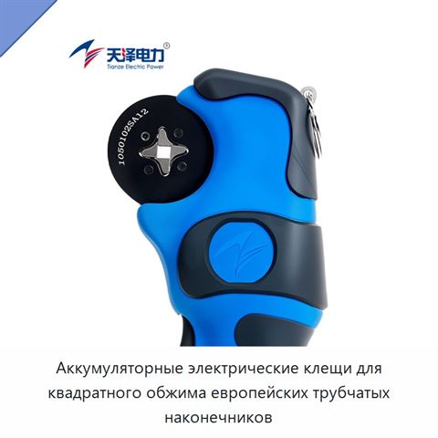 Аккумуляторные электрические клещи для квадратного обжима европейских трубчатых наконечников