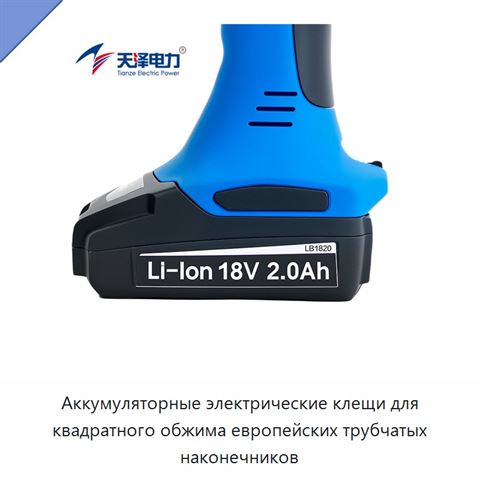 Аккумуляторные электрические клещи для квадратного обжима европейских трубчатых наконечников