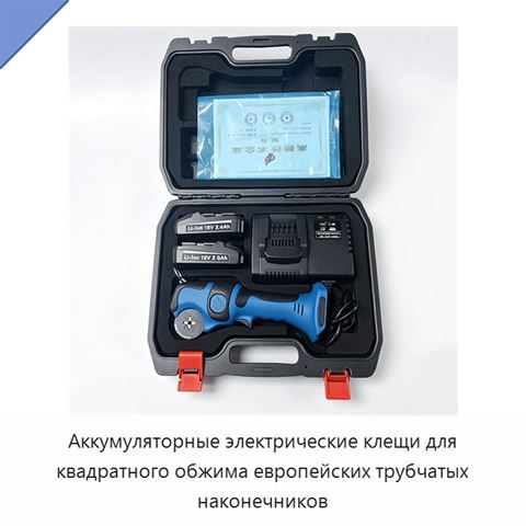 Аккумуляторные электрические клещи для квадратного обжима европейских трубчатых наконечников