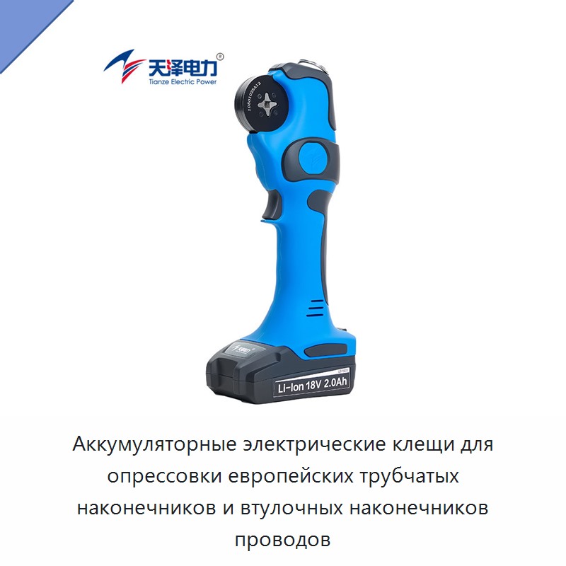 Аккумуляторные электрические клещи для опрессовки европейских трубчатых наконечников и втулочных наконечников проводов — Инструменты для обжима проводов