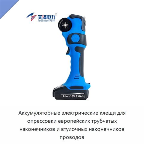 Аккумуляторные электрические клещи для опрессовки европейских трубчатых наконечников и втулочных наконечников проводов
