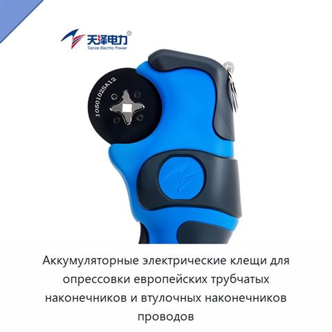 Аккумуляторные электрические клещи для опрессовки европейских трубчатых наконечников и втулочных наконечников проводов