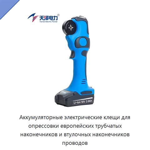 Аккумуляторные электрические клещи для опрессовки европейских трубчатых наконечников и втулочных наконечников проводов