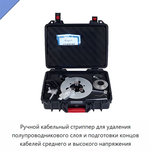 Ручной кабельный стриппер для удаления полупроводникового слоя и подготовки концов кабелей среднего и высокого напряжения