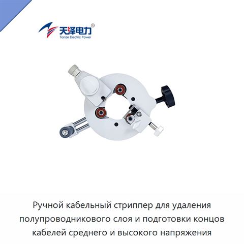 Ручной кабельный стриппер для удаления полупроводникового слоя и подготовки концов кабелей среднего и высокого напряжения