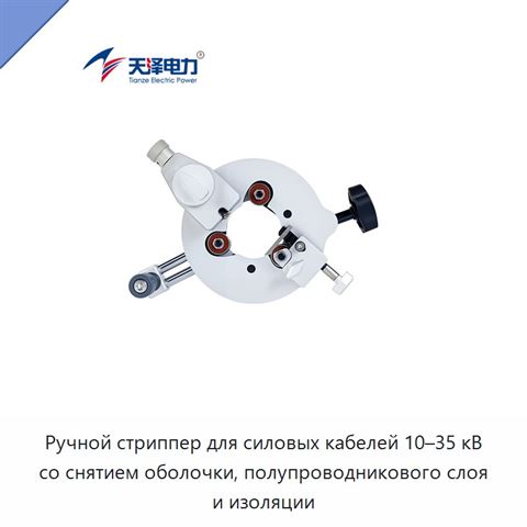 Ручной стриппер для силовых кабелей 10–35 кВ со снятием оболочки, полупроводникового слоя и изоляции
