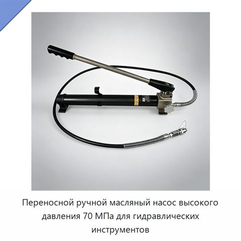 Переносной ручной масляный насос высокого давления 70 МПа для гидравлических инструментов