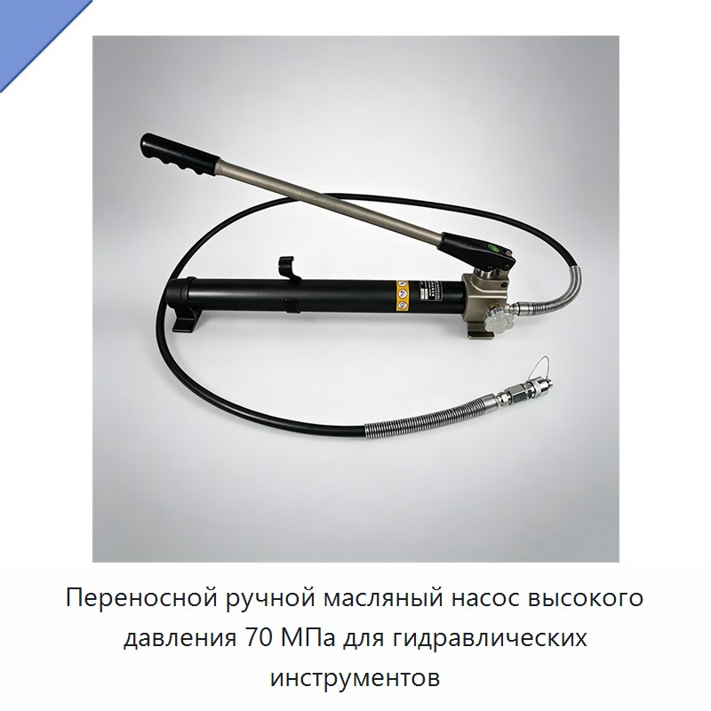 Переносной ручной масляный насос высокого давления 70 МПа для гидравлических инструментов