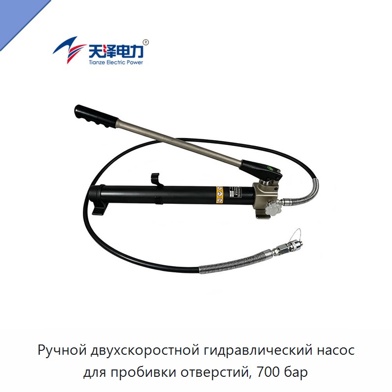 Ручной двухскоростной гидравлический насос для пробивки отверстий, 700 бар — Гидравлические насосы