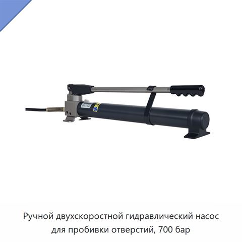Ручной двухскоростной гидравлический насос для пробивки отверстий, 700 бар