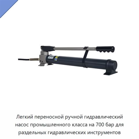 Легкий переносной ручной гидравлический насос промышленного класса на 700 бар для раздельных гидравлических инструментов