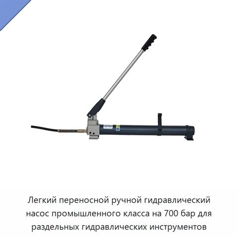 Легкий переносной ручной гидравлический насос промышленного класса на 700 бар для раздельных гидравлических инструментов