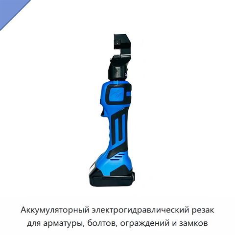 Аккумуляторный электрогидравлический резак для арматуры, болтов, ограждений и замков