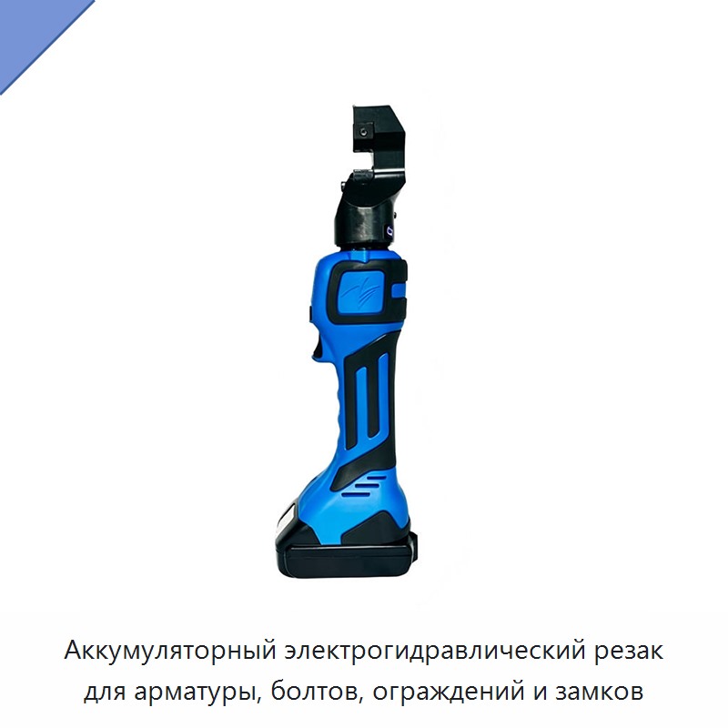 Аккумуляторный электрогидравлический резак для арматуры, болтов, ограждений и замков — Прочие гидравлические инструменты