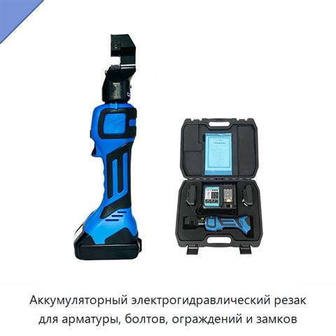 Аккумуляторный электрогидравлический резак для арматуры, болтов, ограждений и замков