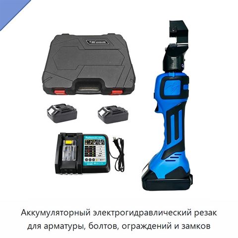 Аккумуляторный электрогидравлический резак для арматуры, болтов, ограждений и замков