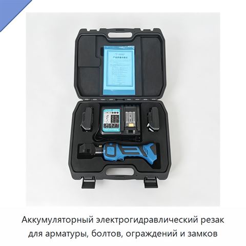 Аккумуляторный электрогидравлический резак для арматуры, болтов, ограждений и замков