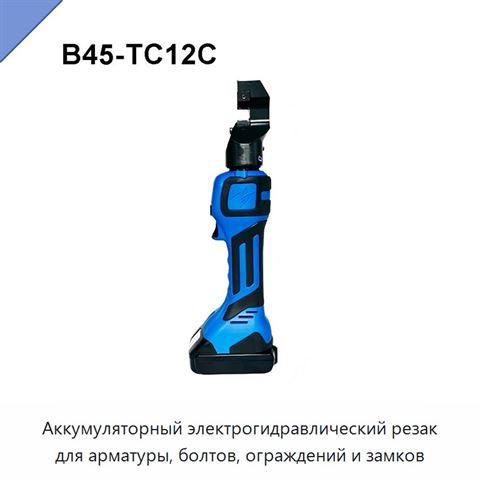 Аккумуляторный электрогидравлический резак для арматуры, болтов, ограждений и замков