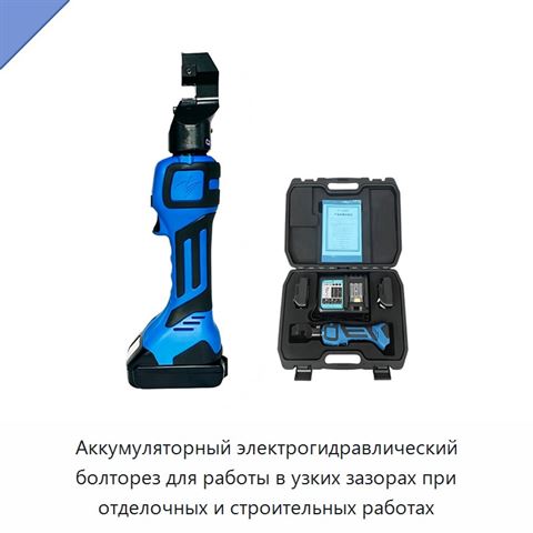 Аккумуляторный электрогидравлический болторез для работы в узких зазорах при отделочных и строительных работах