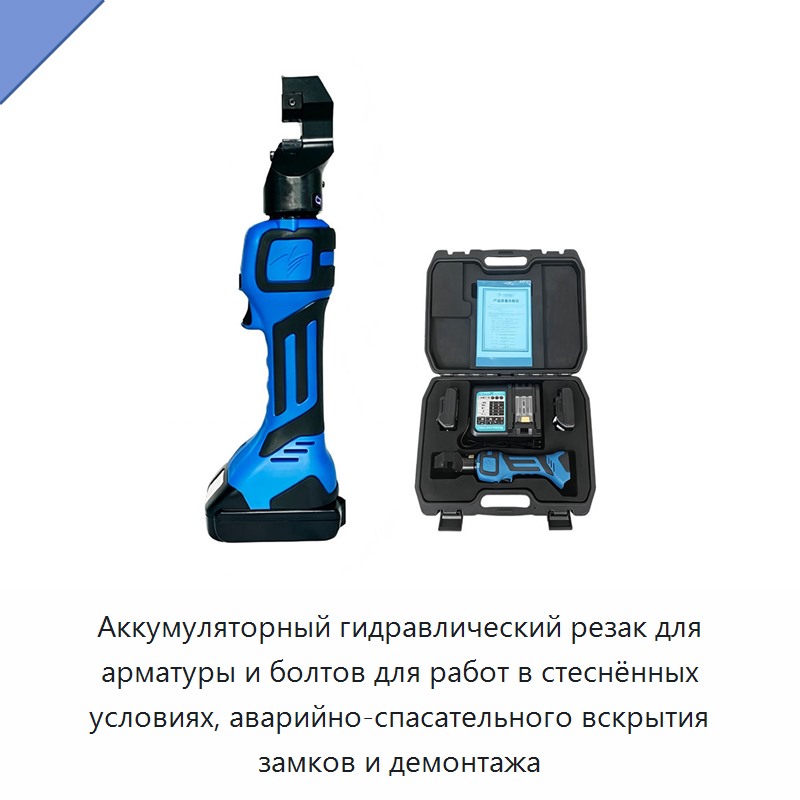 Аккумуляторный гидравлический резак для арматуры и болтов для работ в стеснённых условиях, аварийно-спасательного вскрытия замков и демонтажа