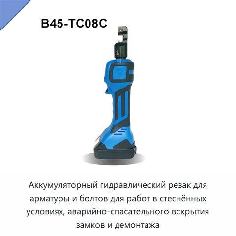 Аккумуляторный гидравлический резак для арматуры и болтов для работ в стеснённых условиях, аварийно-спасательного вскрытия замков и демонтажа