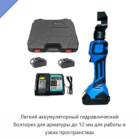 Легкий аккумуляторный гидравлический болторез для арматуры до 12 мм для работы в узких пространствах