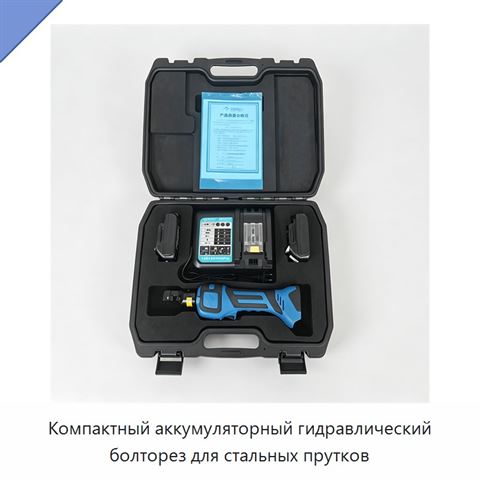 Компактный аккумуляторный гидравлический болторез для стальных прутков