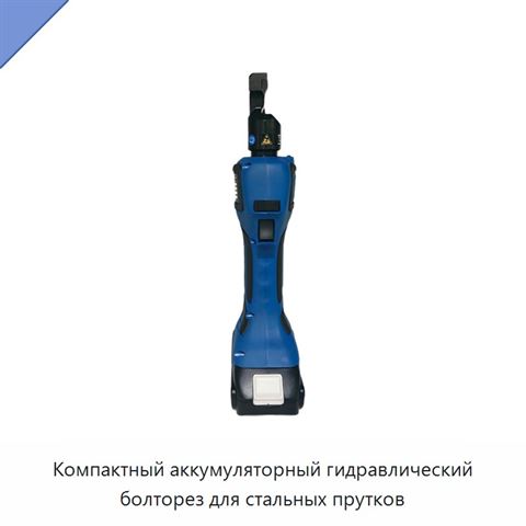 Компактный аккумуляторный гидравлический болторез для стальных прутков