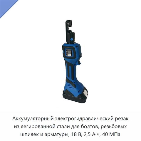 Аккумуляторный электрогидравлический резак из легированной стали для болтов, резьбовых шпилек и арматуры, 18 В, 2,5 А·ч, 40 МПа
