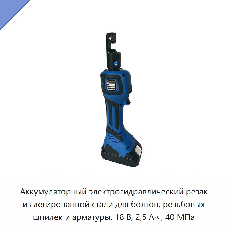 Аккумуляторный электрогидравлический резак из легированной стали для болтов, резьбовых шпилек и арматуры, 18 В, 2,5 А·ч, 40 МПа — Прочие гидравлические инструменты