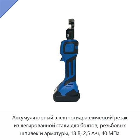 Аккумуляторный электрогидравлический резак из легированной стали для болтов, резьбовых шпилек и арматуры, 18 В, 2,5 А·ч, 40 МПа