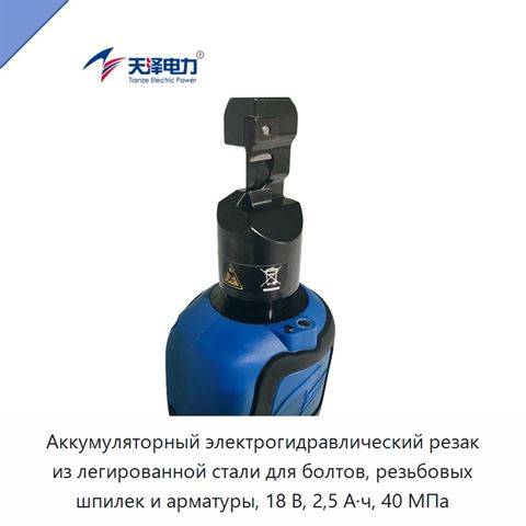 Аккумуляторный электрогидравлический резак из легированной стали для болтов, резьбовых шпилек и арматуры, 18 В, 2,5 А·ч, 40 МПа