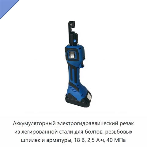 Аккумуляторный электрогидравлический резак из легированной стали для болтов, резьбовых шпилек и арматуры, 18 В, 2,5 А·ч, 40 МПа