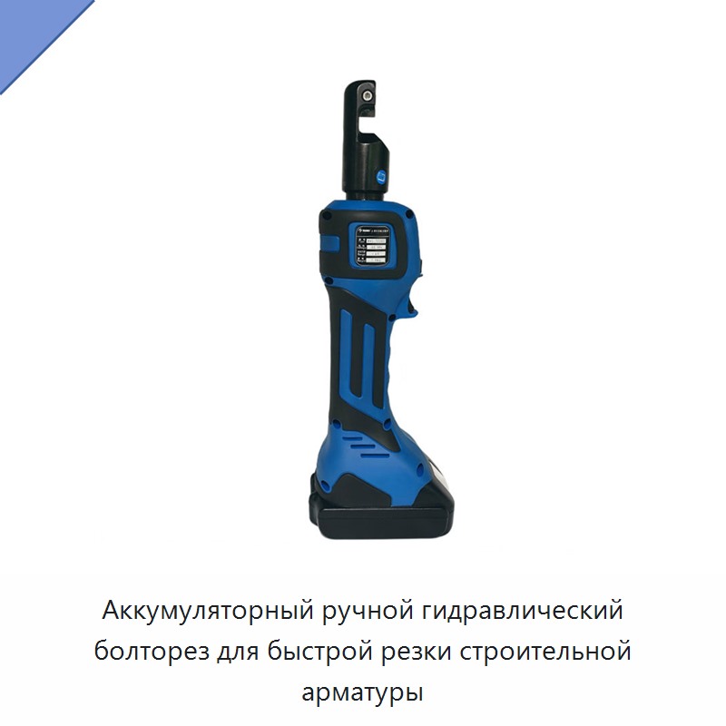 Аккумуляторный ручной гидравлический болторез для быстрой резки строительной арматуры — Прочие гидравлические инструменты