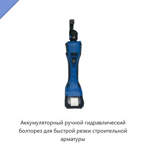 Аккумуляторный ручной гидравлический болторез для быстрой резки строительной арматуры