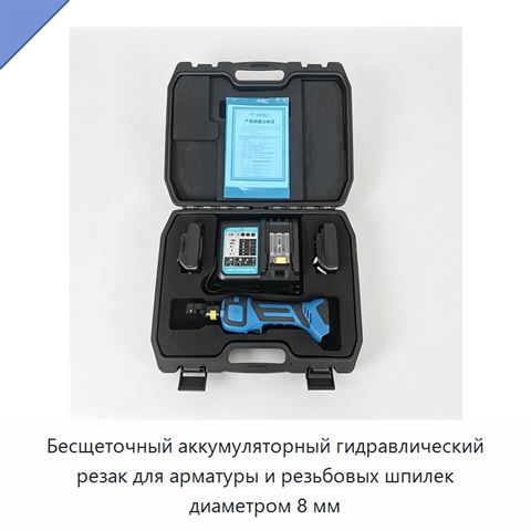 Бесщеточный аккумуляторный гидравлический резак для арматуры и резьбовых шпилек диаметром 8 мм