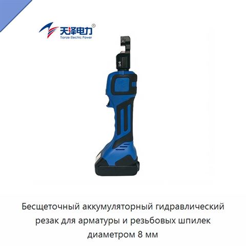 Бесщеточный аккумуляторный гидравлический резак для арматуры и резьбовых шпилек диаметром 8 мм
