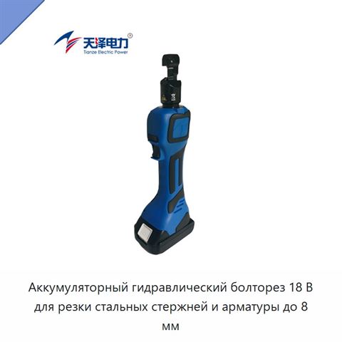 Аккумуляторный гидравлический болторез 18 В для резки стальных стержней и арматуры до 8 мм