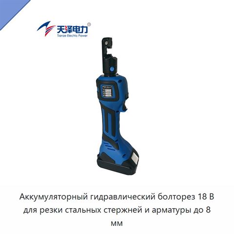 Аккумуляторный гидравлический болторез 18 В для резки стальных стержней и арматуры до 8 мм