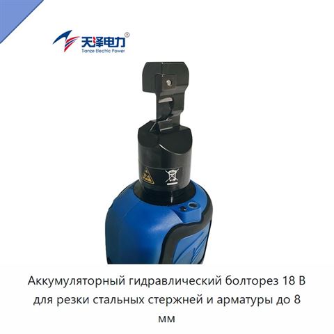 Аккумуляторный гидравлический болторез 18 В для резки стальных стержней и арматуры до 8 мм