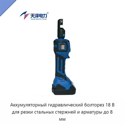 Аккумуляторный гидравлический болторез 18 В для резки стальных стержней и арматуры до 8 мм