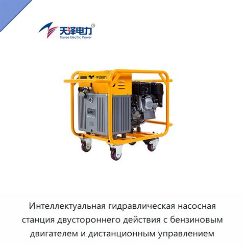 Интеллектуальная гидравлическая насосная станция двустороннего действия с бензиновым двигателем и дистанционным управлением