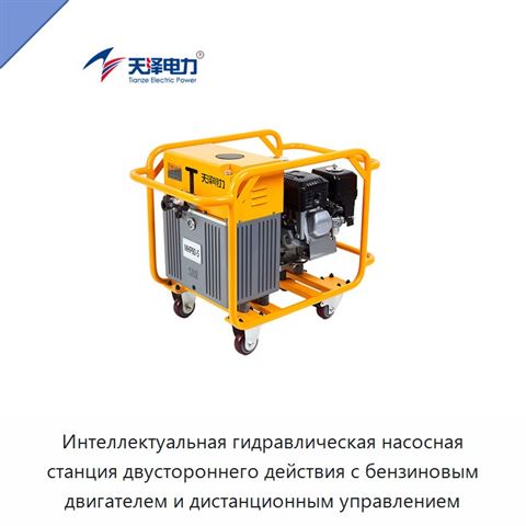 Интеллектуальная гидравлическая насосная станция двустороннего действия с бензиновым двигателем и дистанционным управлением