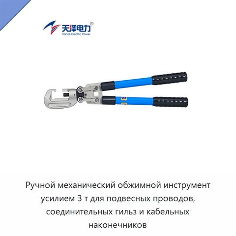 Ручной механический обжимной инструмент усилием 3 т для подвесных проводов, соединительных гильз и кабельных наконечников