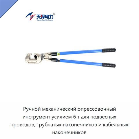 Ручной механический опрессовочный инструмент усилием 6 т для подвесных проводов, трубчатых наконечников и кабельных наконечников